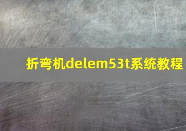 折弯机delem53t系统教程