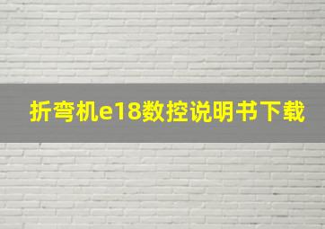 折弯机e18数控说明书下载