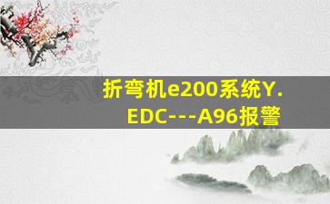 折弯机e200系统Y.EDC---A96报警