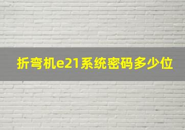 折弯机e21系统密码多少位