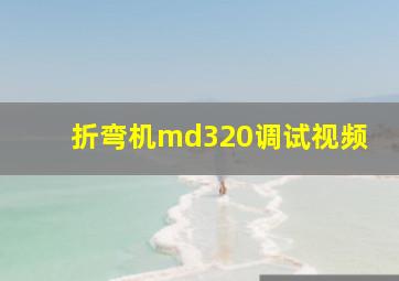 折弯机md320调试视频