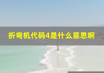 折弯机代码4是什么意思啊