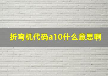 折弯机代码a10什么意思啊