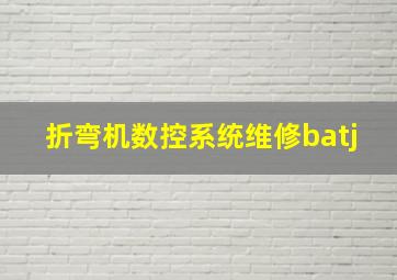 折弯机数控系统维修batj