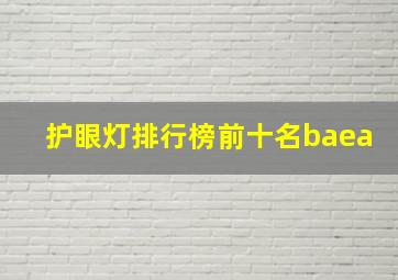 护眼灯排行榜前十名baea