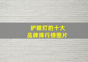 护眼灯的十大品牌排行榜图片