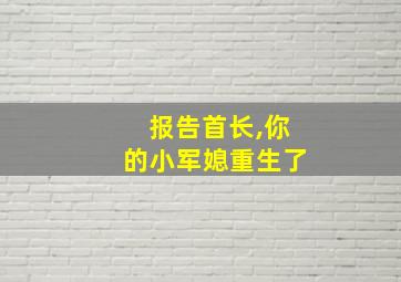 报告首长,你的小军媳重生了