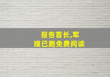 报告首长,军嫂已跑免费阅读