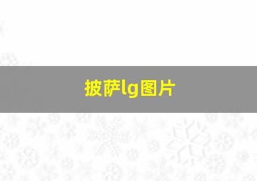 披萨lg图片