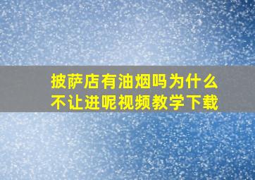 披萨店有油烟吗为什么不让进呢视频教学下载