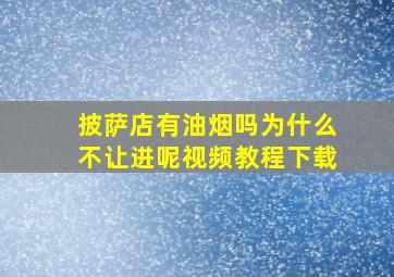 披萨店有油烟吗为什么不让进呢视频教程下载