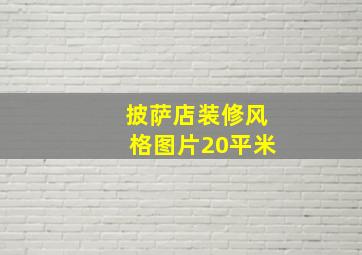 披萨店装修风格图片20平米