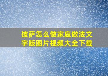 披萨怎么做家庭做法文字版图片视频大全下载