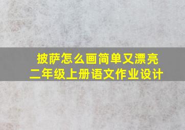 披萨怎么画简单又漂亮二年级上册语文作业设计