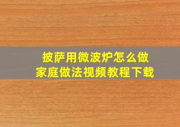 披萨用微波炉怎么做家庭做法视频教程下载