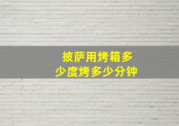 披萨用烤箱多少度烤多少分钟