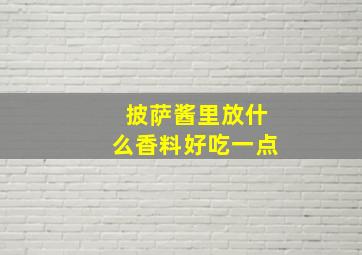 披萨酱里放什么香料好吃一点