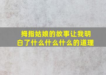 拇指姑娘的故事让我明白了什么什么什么的道理