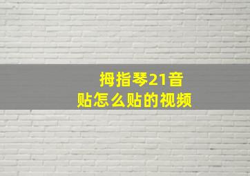 拇指琴21音贴怎么贴的视频