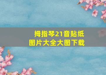 拇指琴21音贴纸图片大全大图下载