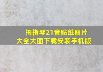 拇指琴21音贴纸图片大全大图下载安装手机版