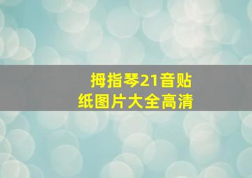 拇指琴21音贴纸图片大全高清