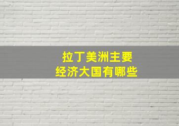 拉丁美洲主要经济大国有哪些