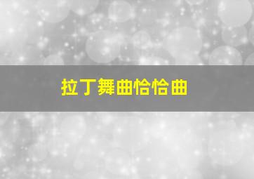 拉丁舞曲恰恰曲