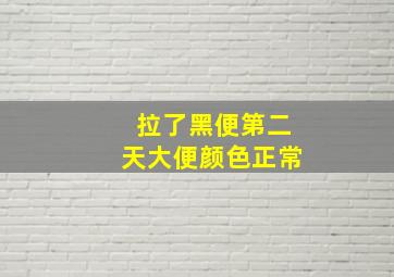 拉了黑便第二天大便颜色正常