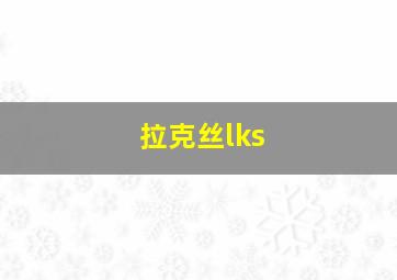 拉克丝lks