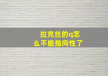 拉克丝的q怎么不能指向性了