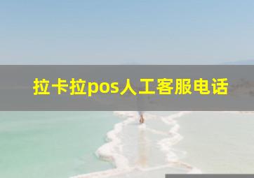 拉卡拉pos人工客服电话