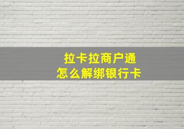 拉卡拉商户通怎么解绑银行卡