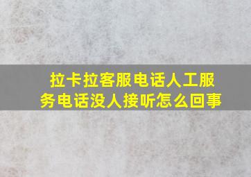 拉卡拉客服电话人工服务电话没人接听怎么回事