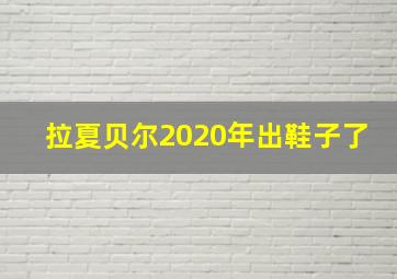 拉夏贝尔2020年出鞋子了