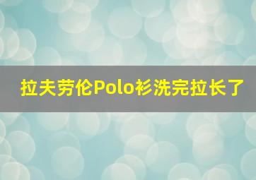 拉夫劳伦Polo衫洗完拉长了