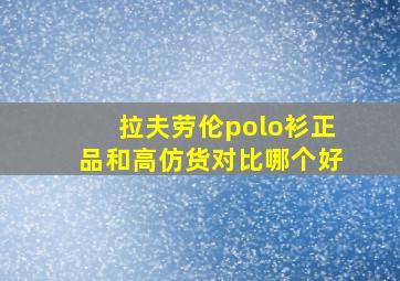 拉夫劳伦polo衫正品和高仿货对比哪个好