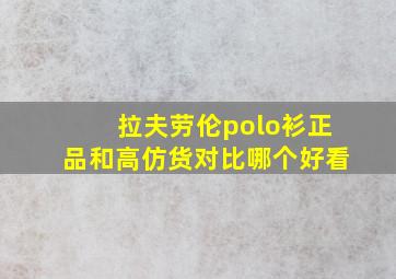 拉夫劳伦polo衫正品和高仿货对比哪个好看