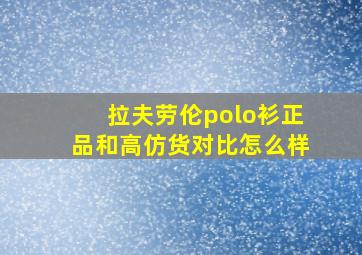 拉夫劳伦polo衫正品和高仿货对比怎么样