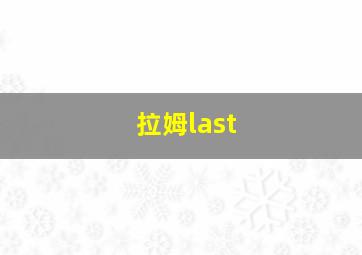 拉姆last