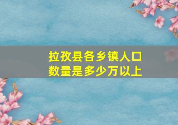 拉孜县各乡镇人口数量是多少万以上