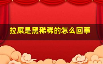 拉屎是黑稀稀的怎么回事