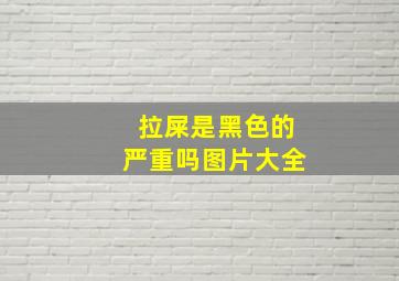 拉屎是黑色的严重吗图片大全