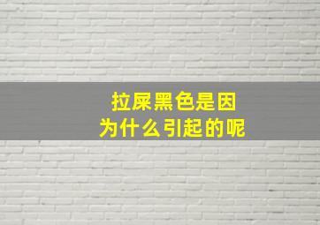 拉屎黑色是因为什么引起的呢