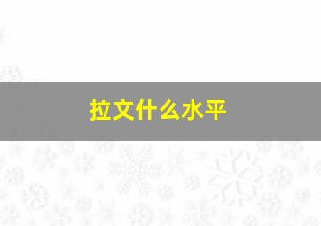 拉文什么水平