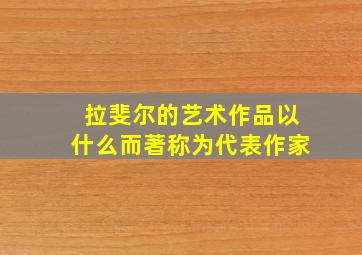 拉斐尔的艺术作品以什么而著称为代表作家