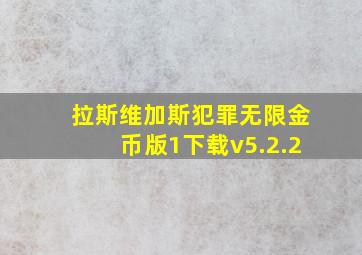 拉斯维加斯犯罪无限金币版1下载v5.2.2