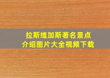 拉斯维加斯著名景点介绍图片大全视频下载