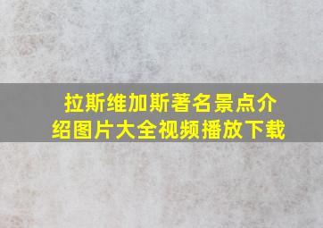 拉斯维加斯著名景点介绍图片大全视频播放下载