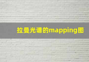 拉曼光谱的mapping图